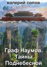 Тайны Поднебесной (СИ) - Сопов Валерий