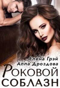 Роковой соблазн (СИ) - Грэй Елена