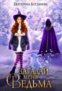 Загадай меня, ведьма (СИ) - Богданова Екатерина (1)