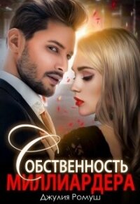 Собственность Миллиардера (СИ) - Ромуш Джулия