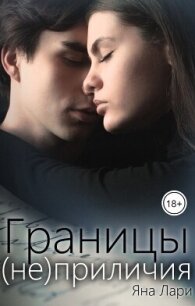 Границы (не)приличия (СИ) - Лари Яна