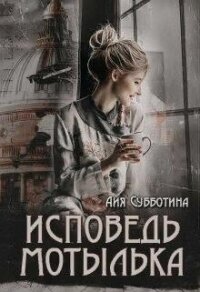 Исповедь Мотылька (СИ) - Субботина Айя