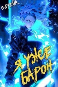 Я уже барон (СИ) - Дрейк Сириус