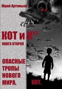 КОТ и К°. Книга вторая. Опасные тропы нового мира (СИ) - Артемьев Юрий