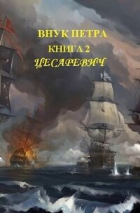 Цесаревич (СИ) - Старый Денис