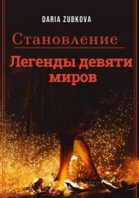 Становление (СИ) - Зубкова Дарья Владимировна