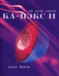 На луче света (ЛП) - Брюэр Джин