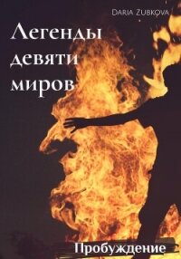 Пробуждение (СИ) - Зубкова Дарья Владимировна