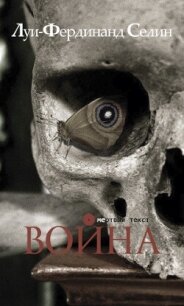 Война - Селин Луи-Фердинанд