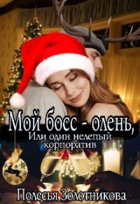 Мой босс - олень, или Один нелепый корпоратив (СИ) - Золотникова Полесья