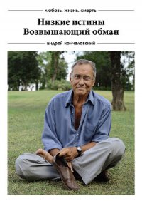 Возвышающий обман - Кончаловский Андрей Сергеевич