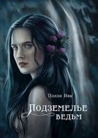 Подземелье ведьм (СИ) - Иванова Полина "Ива Полли"