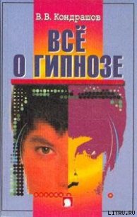Все о гипнозе - Кондрашов В. В.