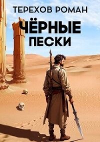 Черные пески (СИ) - Терехов Роман Евгеньевич
