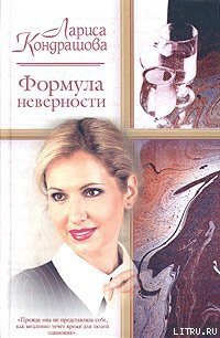 Формула неверности - Кондрашова Лариса