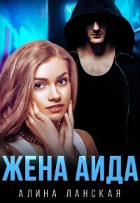 Жена Аида (СИ) - Ланская Алина