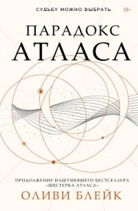 Парадокс Атласа - Блейк Оливи