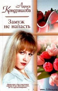 Замуж не напасть - Кондрашова Лариса