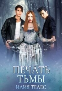 Печать тьмы (СИ) - Телес Илия