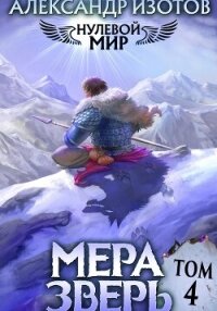 Нулевой мир 4. Мера Зверь - Изотов Александр