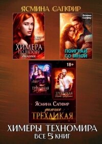 Сборник. Химеры техномира. Все 5 книг - Сапфир Ясмина