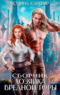 Сборник. Хозяйка вредной горы - Сапфир Ясмина