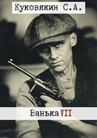 Ванька 7 (СИ) - Куковякин Сергей Анатольевич