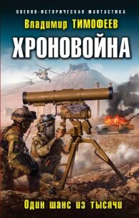 Один шанс из тысячи (СИ) - Тимофеев Владимир