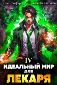 Идеальный мир для Лекаря 4 (СИ) - Сапфир Олег