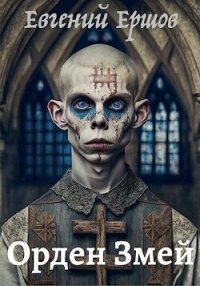 Орден Змей (СИ) - Ершов Евгений