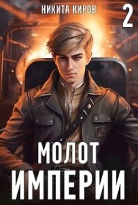 МИ 2 (СИ) - Киров Никита
