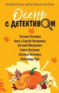 Осень с детективом - Устинова Татьяна
