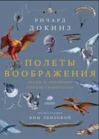 Полеты воображения. Разум и эволюция против гравитации - Докинз Ричард