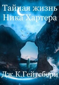Тайная жизнь Ника Хартера - Гейтсбери Джеймс