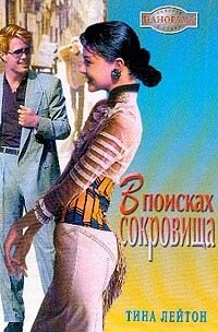 В поисках сокровища - Лейтон Тина
