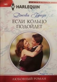 Если кольцо подойдет - Браун Джеки