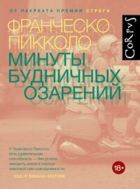Минуты будничных озарений - Пикколо Франческо
