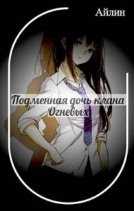 Подменная дочь клана Огневых (СИ) - "Айлин"