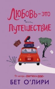 Любовь – это путешествие - О&#39
