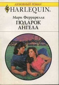 Подарок ангела - Феррарелла Мари