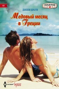 Медовый месяц в Греции - Браун Джеки