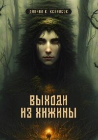 Выходи из хижины (СИ) - Вениосов Даниил