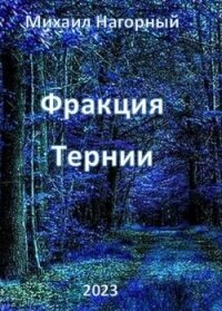 Фракция "Тернии" (СИ) - Нагорный Михаил