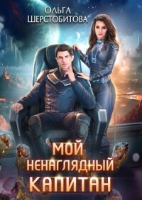 Мой ненаглядный капитан - Шерстобитова Ольга Сергеевна