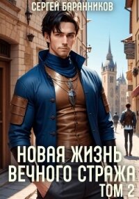 Новая жизнь Вечного стража. Том 2 - Баранников Сергей