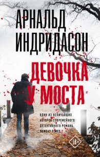 Девочка у моста (СИ) - Индридасон Арнальд