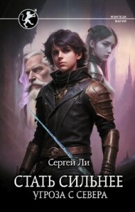 Угроза с севера - Ли Сергей Александрович