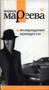 Возвращение принцессы - Мареева Марина Евгеньевна