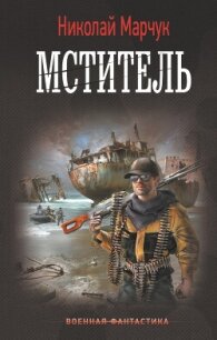 Мститель - Марчук Николай Петрович