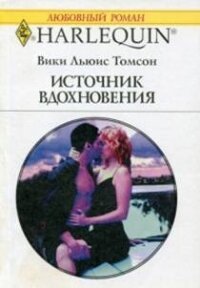Источник вдохновения - Томсон Вики Льюис